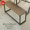 【当店限定特典付】ダイニングチェア ベンチ ダイニングベンチ 90 cm 玄関 ベンチ 収納 省スペース ダイニングチェア ロングスツール 長椅子 シューズラッ...
