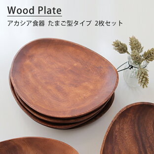 木製食器 ナチュラル セットのおすすめランキング アカシア食器 エッグ型トレー お得な2枚セット 木製食器 皿 木製 お皿 卵型 ウッドプレート おしゃれ 可愛い ランチプレート 食器 インスタ インスタグラム カフェ風 北欧 ナチュラル トレータイプ 2ページ 木製食器 ナチュラル セットのおすすめランキング アカシア食器 エッグ型トレー お得な2枚セット 木製食器 皿 木製 お皿 卵型 ウッドプレート おしゃれ 可愛い ランチプレート 食器 インスタ インスタグラム カフェ風 北欧 ナチュラル トレータイプ 2ページ