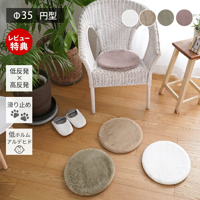 【当店限定特典付】チェアパッド 低反発 ファー 丸 北欧 座布団 クッション 椅子用 ラビットファー 35c..