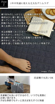 ラグ 洗える ラグマット おしゃれ ラグマット 洗える ラグ デニム ラグマット 130×185cm ラグ 夏 さらさら デニム地 デニム素材 ジーンズ キルティング 用 ラグ ブルー 青 紺 デニム カーペット 洗濯