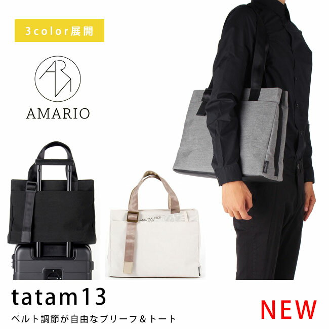 [7/30限定P10倍※条件付] バッグ メンズ トートバッグ 布 おしゃれ アマリオ AMARIO tatam 13 タタム pcバッグ 通勤バッグ 通学バッグ ビジネス ギフト プレゼント クリスマス クリスマスプレゼント 就職祝い 卒業祝い 退職祝い ブラック ホワイト グレー