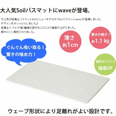 [7/30限定P10倍※条件付] バスマット 珪藻土 日本製 soil 珪藻土バスマット 国産 ソイル おしゃれ バスマットウェーブ wave 速乾 お風呂 マット 足拭きマット 吸収 乾燥 湿気取り アメトーク リンカーン プレゼント ギフト