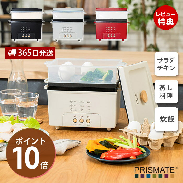 【365日出荷&当店限定特典付】サラダチキンメーカー グランデ PRISMATE プリズメイト おしゃれ家電 パーティー 女子…