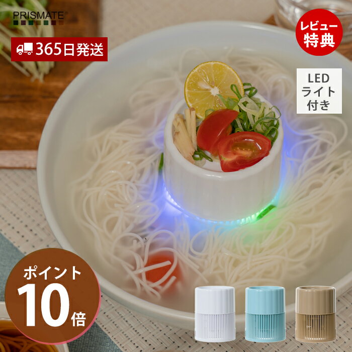 【365日出荷&当店限定特典付】流しそうめん ミニ流しそうめん コンパクト 器無し LEDライト 光る パーティー 七夕 誕生日 アウトドア 電池式 コードレス シンプル トレイ ホワイト キャメル ペールブルー プリズメイト PRISMATE