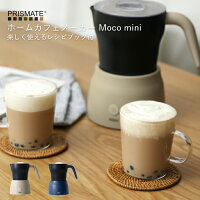 [2/10限定P6倍!※条件付] ホームカフェメーカー moco mini ミルクフローサー ミルクフォーム 電気調理 カプチーノ ブレンダー おしゃれ キッチン家電 PR-SK015 ラテアート レシピブック付き ホームパーティー 女子会 阪和 プレゼント プリズメイト