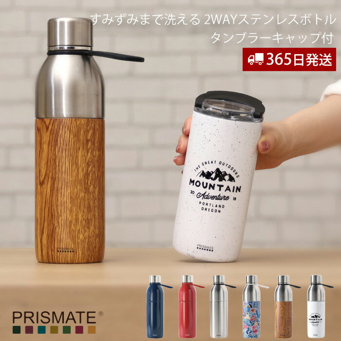 【365日出荷 当店限定特典付】ステンレスボトル マグボトル タンブラー 2way 600ml 400ml 水筒 おしゃれ 直飲み 保温 保冷 PR-SK020 木目 洗いやすい 清潔 マイボトル 真空二層構造 PRISMATE 女性 男性 プリズメイト プレゼント