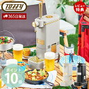 【365日出荷&豪華特典2個付き】toffy premium トフィー ビアカクテルサーバー ビールサーバー 家庭用 缶ビール 350ml 瓶ビール 500ml...