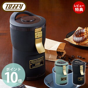 6/5限定+P10倍＼抽選で最大100%ポイントバック／【当店限定特典付】toffy premium トフィー プレミアム 全自動ミル付きアロマコーヒーメーカー コーヒーメーカー ミル付き 全自動 ドリップ式 コーヒー 1人用 フィルター不要 キッチン家電 レトロ K-CM7 ラドンナ LADONNA