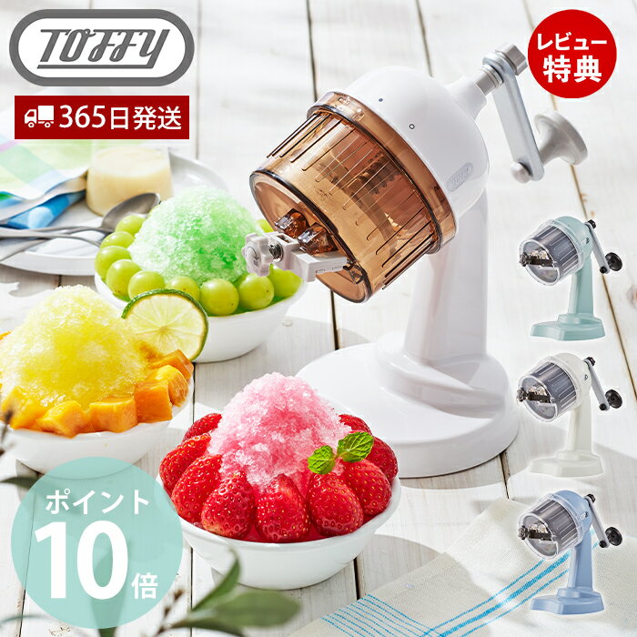 [5/15限定抽選で100%P還元]【365日出荷＆当店限定特典付】toffy トフィー かき氷器 ふわふわコンパクトかき氷器 かき氷機 かき氷 K-IS10 手動 かきごおり機 バラ氷 製氷カップ 冷凍フルーツ レトロ プレゼント toffyクラシック ラドンナ LADONNA