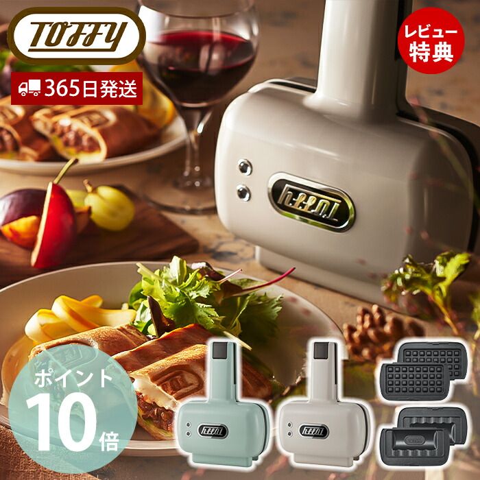 [5/15限定抽選で100%P還元]【365日出荷＆当店限定特典付】toffy ハーフホットサンドメーカー プレート交換タイプ ホットサンドメーカー 電気 1枚焼き 2way コンパクト ソロ ホットサンド 1枚 K-HS5 レトロ ワッフル 朝食 ブランチ トフィー ラドンナ