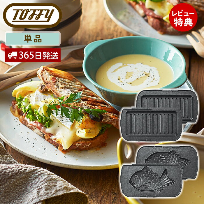 【当店限定特典付】toffy ハーフホットサンドメーカー用プレート 交換用 マルチプレート たい焼きプレート ホットサンドメーカー 電気 1枚 コンパクト ソロ シングル ホットサンド K-HS5-MP K-HS5-TP レトロ トフィー ラドンナ