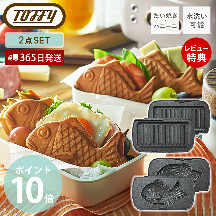 【当店限定特典付】toffy ハーフホットサンドメーカー用 プレート セット 交換用 ホットサンドメーカー 1枚 コンパクト ホットサンド K-HS5-MP K-HS5-TP かわいい マルチプレート たい焼きプレート トフィー ラドンナ