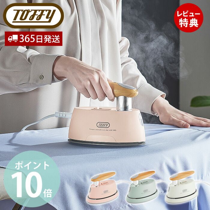 【365日出荷&当店限定特典付】toffy トフィー ハンディアイロン&スチーマー ハンディアイロン スチーム 手持ち シワ伸ばし 衣類 コート シャツ HW-...