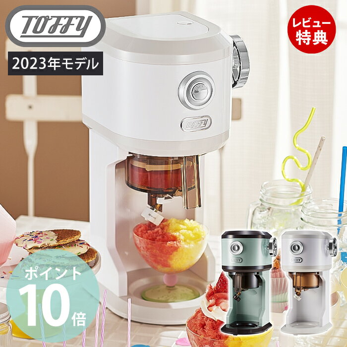 【365日出荷＆当店限定特典付】toffy トフィー かき氷器 電動ふわふわかき氷器 かき氷機 かき氷 K-IS12 電動 かきごおり機 バラ氷 製氷カップ 冷凍フルーツ キッチン パーティー レトロ 贈り物 toffy ラドンナ LADONNA