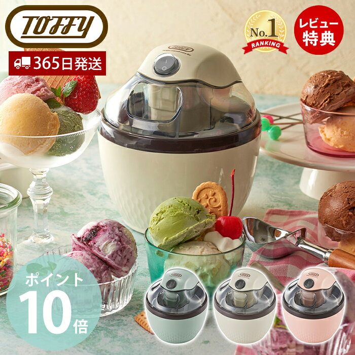 [5/25限定抽選で100%P還元]【365日出荷＆当店限定特典付】toffy トフィー アイスクリームメーカー 家電 調理家電 キッチン家電 アイスクリーム 200ml 手作り 保冷容器 台所 キッチン オート K-IS11 おしゃれ家電 ブルー ピンク ラドンナ LADONNA