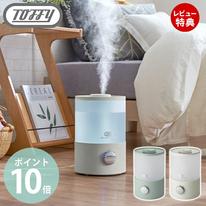 【当店限定特典付】toffy 抗菌アロマ加湿器 3.3L 卓上 アロマ加湿器 超音波加湿器 LED 白色 アロマオイル アロマウォーター 抗菌 節電 加湿器 超音波 おしゃれ レトロ かわいい HF10 toffyクラシック ラドンナ LADONNA