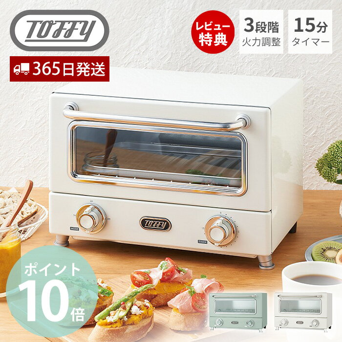 【当店限定特典付】toffy トフィー 遠赤ヒーターオーブントースター おしゃれ レトロ 遠赤外線 横型 タイマー 調理家電 コンパクト 食パン グラタン 一人...