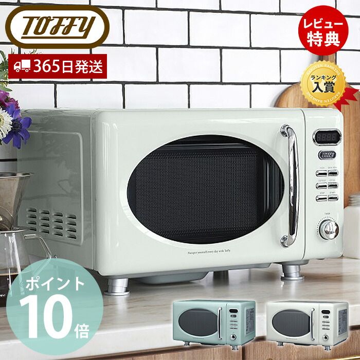 商品詳細 商品名 toffy(トフィー) 電子レンジ 　 品番 K-DR1 型番 T20-UXP35-J70 JAN ペールアクア：4934122087037アッシュホワイト：4934122087020 本体サイズ 外形寸法：(約)幅45.1×奥行34.4×高さ28.3cm庫内寸法：(約)幅30.3×奥行32×高さ20.2cm 本体重量 (約)12kg 電源 AC100V 50/60Hz 定格消費電力 950W/1100W 発信周波数 2450MHz 定格高周波出力 【HIGH】550W/650W、500W、300W【DEFROST(解凍)】200W 年間消費電力量 62.9kWh/年 電源コード長 (約)85cm 付属品 ユーザーズガイド(保証書含む) 　 生産国 中国 備考 完成品※商品改良のため、本製品の仕様やデザインは予告なく変更されることがあります。※この製品を使用できるのは日本国内のみで、海外では使用できません。※年間消費電力量は省エネ法・特定機器「電子レンジ」測定方法による数値です。使用に伴う実際の消費電力とは異なります。※個体差やロット・モニター環境等により、色味やサイズが若干表記と異なる場合がございます。±1〜2cm程度の誤差は許容範囲となりますので、あらかじめご了承の上ご購入下さいませ。【設置について】・水のかかるところや蒸気の出る機器および火気の近くでは使用しないで下さい。火災・感電・漏電の原因となります。・燃えやすいもの、熱に弱いもの、スプレー缶などを近づけないで下さい。火災・破損の原因となります。・丈夫で安定した水平な場所に置いて下さい。不安定な場所に置くと、落ちたり倒れたりして、故障・けがの原因となります。・アースを確実に取り付けて下さい。故障や漏電したときに、感電の原因となります。商品到着後にレビュー記入で選べるプレゼント♪ 電子レンジ・オーブンレンジ＞電子レンジ 部門 入賞 / 2021年9月17日 00:20更新 シンプル操作でカンタン調節！フラットな庫内で掃除もしやすいレトロスタイルの電子レンジです。 ボタンとダイヤルのシンプル操作で簡単調節！ドリンクやお弁当のあたためはもちろん、本格的な煮込み料理や蒸し料理まで調理可能です。 Toffy 電子レンジ 広々と使えるフラット庫内内容量は約17L。ひとり暮らしにもぴったりなサイズ感です。 隋円形の可愛いのぞき窓可愛らしいフォルムが気分を上げてくれます。毎日使用するものだからこそ、機能だけではなく見た目にもこだわりたいですよね♪ 簡単操作 簡単操作ボタン出力切替は「HIGH」・「500w/300W」ボタンで、水や牛乳などの温めは「DRINK」ボタン、冷凍された肉や魚の解凍は「DEFROST」ボタン、加熱の開始/終了は「START」・「STOP」ボタンで選択できます。 簡単操作ダイヤル回して加熱時間や重量などを設定します。※温度センサーなどは搭載されていないため、オート調理はできません。必ずモードや動作時間を指定して動作させ、様子を見ながら調理してください。 　 How to use -使い方- 食品を庫内中央に置き、ドアを閉める。ディスプレイに「0」と表示されます。(スタンバイ状態) メニューボタンを押し、出力、温め方法などを設定する。 　 設定ダイヤルを回して、加熱時間などを設定する。 「START」ボタンを押して加熱を開始する。※加熱を一時停止したい場合は「STOP」を押すか、ドアを開けます。 　 ブザーが鳴ったら加熱終了です。ディスプレイに「0：00」が表示され、点滅します。食品を取り出して下さい。 　 ご使用上の注意点 サイズ 横幅 奥行き 高さ 約45.1cm 約34.4cm 約28.3cm カラーバリエーション ペールアクア アッシュホワイト Toffy (トフィー)クラシック 商品詳細 商品名 toffy(トフィー) 電子レンジ 　 品番 K-DR1 型番 T20-UXP35-J70 JAN ペールアクア：4934122087037アッシュホワイト：4934122087020 本体サイズ 外形寸法：(約)幅45.1×奥行34.4×高さ28.3cm庫内寸法：(約)幅30.3×奥行32×高さ20.2cm 本体重量 (約)12kg 電源 AC100V 50/60Hz 定格消費電力 950W/1100W 発信周波数 2450MHz 定格高周波出力 【HIGH】550W/650W、500W、300W【DEFROST(解凍)】200W 年間消費電力量 62.9kWh/年 電源コード長 (約)85cm 付属品 ユーザーズガイド(保証書含む) 　 生産国 中国 備考 完成品※商品改良のため、本製品の仕様やデザインは予告なく変更されることがあります。※この製品を使用できるのは日本国内のみで、海外では使用できません。※年間消費電力量は省エネ法・特定機器「電子レンジ」測定方法による数値です。使用に伴う実際の消費電力とは異なります。※個体差やロット・モニター環境等により、色味やサイズが若干表記と異なる場合がございます。±1〜2cm程度の誤差は許容範囲となりますので、あらかじめご了承の上ご購入下さいませ。【設置について】・水のかかるところや蒸気の出る機器および火気の近くでは使用しないで下さい。火災・感電・漏電の原因となります。・燃えやすいもの、熱に弱いもの、スプレー缶などを近づけないで下さい。火災・破損の原因となります。・丈夫で安定した水平な場所に置いて下さい。不安定な場所に置くと、落ちたり倒れたりして、故障・けがの原因となります。・アースを確実に取り付けて下さい。故障や漏電したときに、感電の原因となります。 ご注文・配送についてのご注意必ずお読みください 返品・交換について必ずお読みください