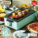 【豪華特典2個付き】スモークレス焼肉ロースター ロースター スモークレス 焼肉 焼き鳥 調理家電 toffy トフィー K-SY1 おしゃれ コンパクト 煙が出...