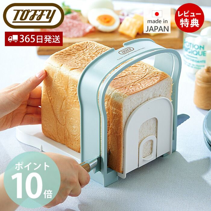 toffy トフィー 食パンスライスガイド K-KU8-PA 食パン カット スライス パン切り 4段階 パン切りガイド 滑り止め 山型 コンパクト キッチン 贈り物 toffyクラシック ラドンナ LADONNA