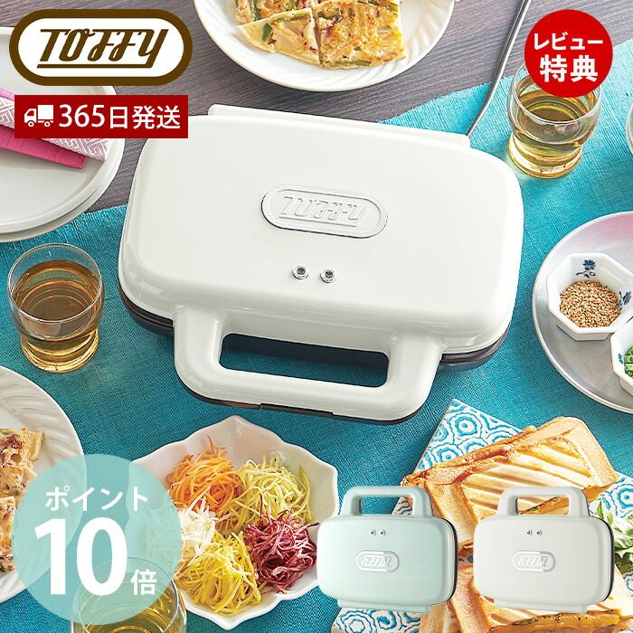 【当店限定特典付】toffy トフィー ホットサンドメーカー K-HS4-PA K-HS4-AW パン ブレッド 食パン 簡単 かわいい ワイドプレート 縦置き 朝食 スイーツ ホットサンド おしゃれ 家電 プレゼント 贈り物 ラドンナ LADONNA