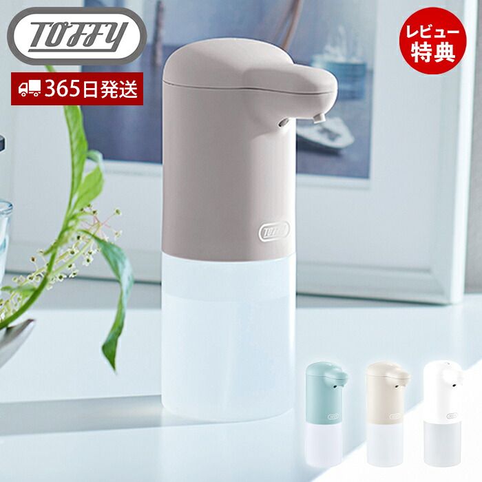 【365日出荷＆当店限定特典付】toffy トフィー オートリキッドディスペンサー 液体 自動 タッチレス 300mL 3段階 オ…