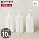 【365日出荷&当店限定特典付】ディスペンサー L レットー RETTO シャンプー コンディショナー ボディソープ 3点セット ボトル 詰替え 大容量 800...