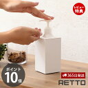 【365日出荷&当店限定特典付】ディスペンサー レットー RETTO シャンプー シャンプーボトル ハンドソープ コンディショナー ボディソープ ボトル 詰替え...