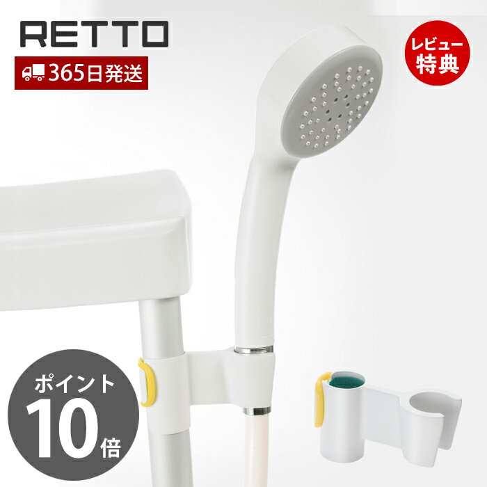 【当店限定特典付】シャワーハンガー レットー RETTO シャワー フック シャワー掛け 風呂椅子 バスチェア 子供 赤ちゃん 介護 滑り止め 入浴補助 バスグッズ 岩谷マテリアル アルミ脚 RETSH W 日本製 シンプル ホワイト