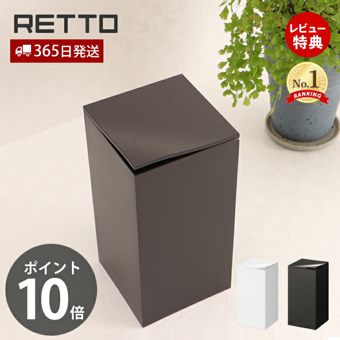 【当店限定特典付】コーナーポット レットー RETTO サニタリーボックス ゴミ箱 トイレ用 汚物入れ 蓋付き 角型 サニタリー トイレポット おしゃれ 岩谷マテリアル インテリア RETPT スリム 日本製 ホワイト ブラック