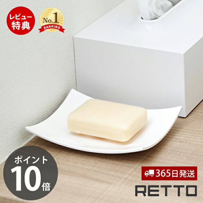 【レビュー特典付】 ソープディッシュ レットー RETTO おしゃれ 石鹸 せっけん 石けん 石鹸置き 石鹸ホルダー 石鹸ケース ソープ ソープトレー スクエア お手入れ簡単 軽量 軽い プラスチック RETSO 日本製 シンプル 白 ホワイト 岩谷マテリアル