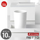 【365日出荷&当店限定特典付】タンブラー レットー RETTO おしゃれ 洗面 コップ スタンド 洗面所 プラ うがい うがいコップ 歯磨きコップ 歯ブラシ ...