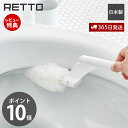 【365日出荷&当店限定特典付】トイレクリーナー レットー RETTO トイレブラシ おしゃれ 掃除 ブラシ スタンド ホルダー ポット セット 収納 便器 ト...