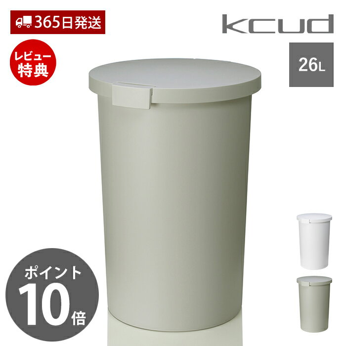 【365日出荷&当店限定特典付】ゴミ箱 26L おしゃれ ごみ箱 ふた付き ラウンド 大容量 日本製