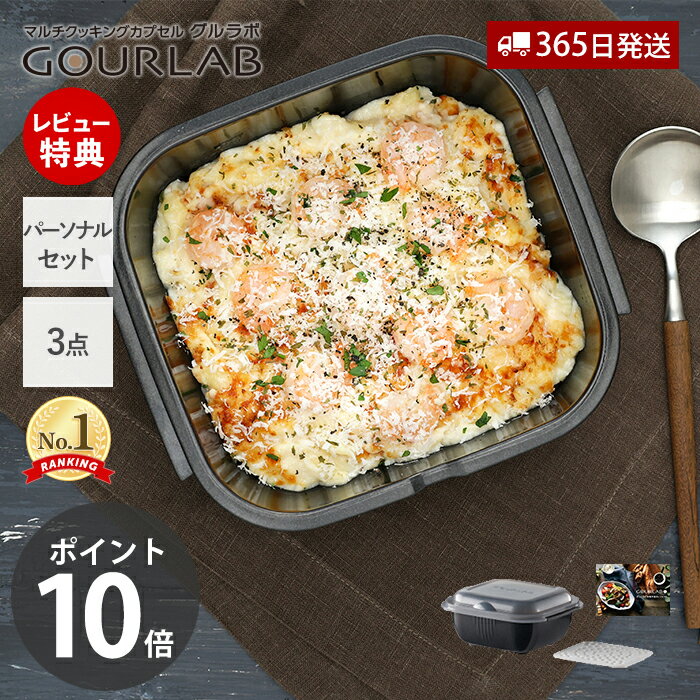 【365日出荷&当店限定特典付】レンジ調理 レンジ グルラボプラス パーソナ...