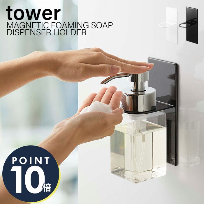 [6/30限定P14倍※条件付] 山崎実業 マグネットディスペンサーホルダー 泡タイプ タワー tower おしゃれ 浮かせる収納 浴室 ボトルホルダー 磁石 ボディソープ 泡ハンドソープ ソープポンプ バスグッズ シンプル ホワイト ブラック 5226 5227