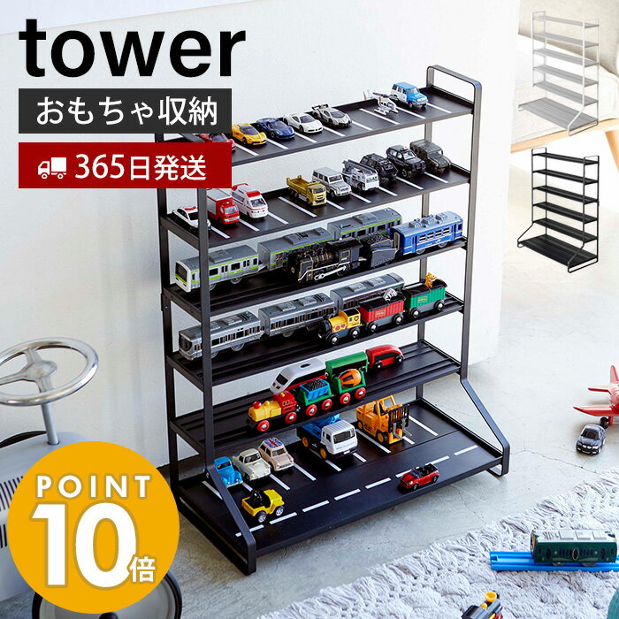 山崎実業 ミニカー＆レールトイラック タワー tower おしゃれ おもちゃ ミニカー レールトイ プラレール トミカ 子供 車 電車 収納 片づけ キッズ 飾り棚 コレクション ディスプレイラック ホワイト ブラック 5018 5019 yamazaki タワーシリーズ