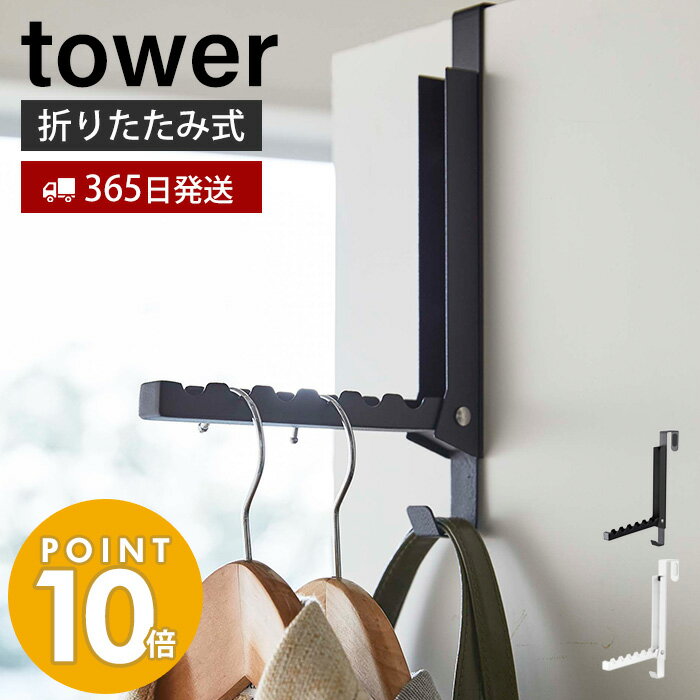 [新作] 山崎実業 使わない時は収納できるドアハンガー タワー tower ドアフック ハンガー フック 洋服掛け 折りたたみ 扉 折り戸 クローゼット 室内干し カバン バッグ コート 壁面収納 吊り下げ ホワイト ブラック 5514 5515