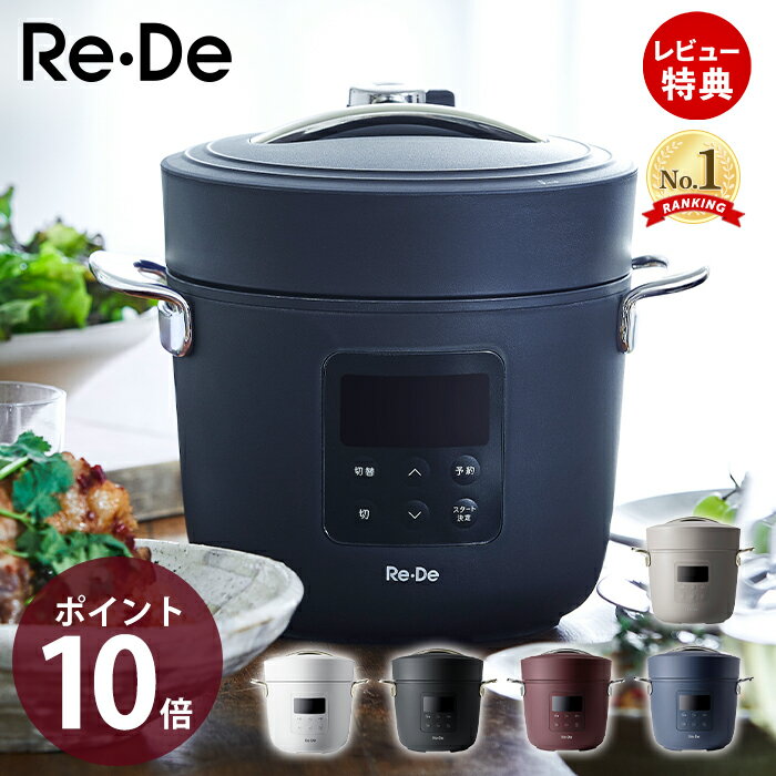【当店限定特典付】re・de pot 電気圧力鍋 リデポット 圧力鍋 EPC01A-20 電気 圧力なべ 2L 炊飯器 4合 圧力調理 低温調理 無水調理鍋 無...
