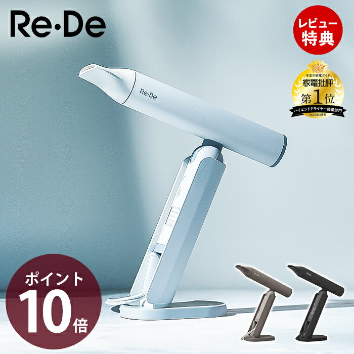 【豪華特典2個付き】Re・De Hairdry ヘアドライヤー 大風量 速乾 ドライヤー スタンド スピーディー マイナスイオンドライヤー 軽量 ヘアドライ お...