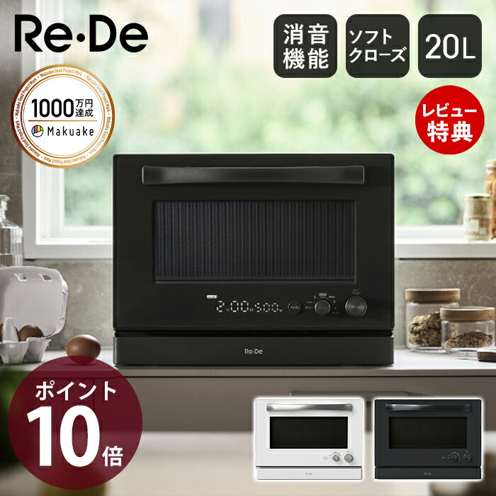 【豪華特典2個付き】Re・De Range オーブンレンジ 調理器具 温め レンジ オーブン グリル ソフトクローズ 自動お手入れ 消音設定 チャイルドロック 仕上がり調整5段 コンパクト LED表示 MO02A-20 家電 ブラック ホワイト リデ