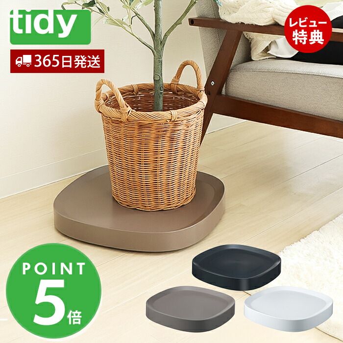 【当店限定特典付】tidy プランタブル L Plantable 日本製 キャスター付き 鉢台 鉢皿 受け皿 受皿 トレイ トレー キャスター付き鉢皿 鉢植え台 観葉植物 OT-668-101 ブラック ブラウン ホワイト ティディ アクトワークス 1