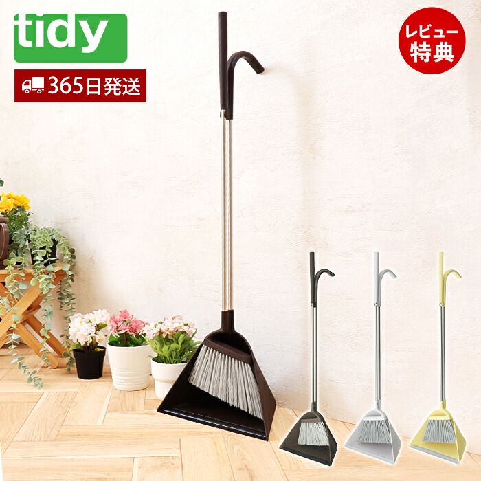 【当店限定特典付】tidy スィープ sweep 日本製 ほうき ちりとり セット 玄関ほうき 清掃 掃き掃除 お掃除グッズ 玄関 ベランダ シンプル デザイン CL-665-530 ホワイトグレー レモン ブラウン ティディ アクトワークス