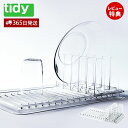 【当店限定特典付】tidy スタンディングドレイナー Standing Drainer 水切り 水切りラック ドレイナー 水切りかご トレー コンパクト 日本製 ポリカーボネート 耐熱 耐冷 耐衝撃 おしゃれ OT-667-220 ティディ アクトワークス