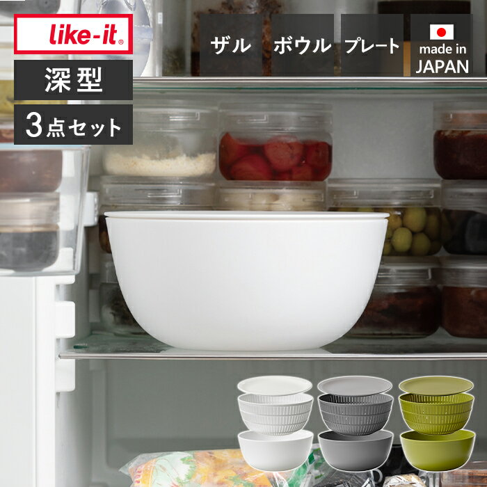 Rakuten - 【当店限定特典付】like-it 米研ぎ 米とぎ器 米研ぎボウル 米とぎボウル 3点セット 食洗機対応 耐熱 レンジ対応 ざる ボール プレート 皿 米研ぎ 水切り 深型 日本製 米とぎにも使えるザルとボウル LBK-01 LBK-05 ライクイット