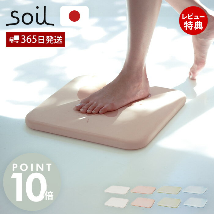 【365日出荷&当店限定特典付】soil 珪藻土 バスマット 日本製 BATH MAT square ノンアスベスト ソイル 足拭きマット 吸水 速乾 石綿なし かわいい ナチュラル お手入れ簡単 職人 手作り 国産 くすみカラー 老舗 長方形 正方形