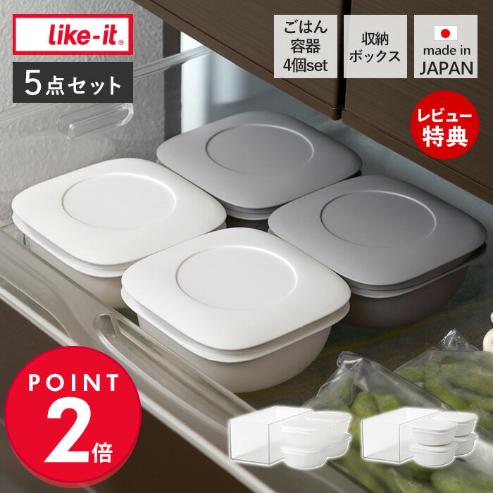 【当店限定特典付】like-it 蒸気であたためる 冷凍ごはん容器 4個 収納ボックス付き 食洗機対応 耐熱 電子レンジ対応…