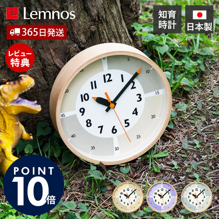 【365日出荷&当店限定特典付】掛け時計 fun pun clock with color! おしゃれ Lemnos レムノス 壁掛け 子供 ふんぷん カラー アナログ デザイナー 知育時計 日本製 北欧 木製 かわいい スイープ ウォールクロック ギフト YD23-09(3)