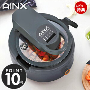 【当店限定特典付】AINX 全自動 調理器 Smart Auto Cooker スマートオートクッカー 電気調理機 オートクッカー お手入れ簡単 ほったらかし 家電 おしゃれ キッチン レシピ シンプル ブラック プレゼント アイネクス