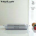 [400円クーポン配布中]【当店限定特典付】ビタクラフト vitacraft グリルイングリル 5年保証 全面5層構造 魚焼きグリル プレート グリルパン 蓋付き オーブントースター フタ IH ガスコンロ オーブン ステンレス アルミニウム おしゃれ アウトドア